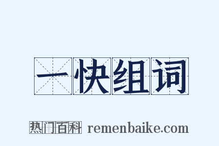 一快组词是什么意思的图片